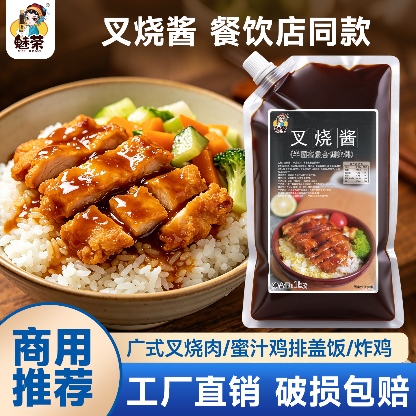 魅荣蜜汁叉烧酱1kg商用 叉烧饭烤肉拌饭酱料蜜汁酱照烧酱烤肉蘸酱