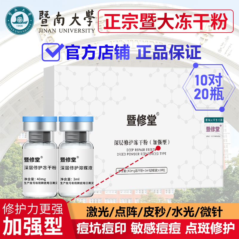 暨大官方旗舰店深层修护冻干粉