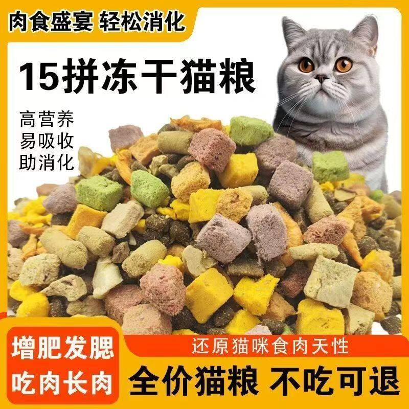 豪华多拼冻干猫粮呵护肠胃有效改善肠道挑食亮毛不掉毛大小猫通用