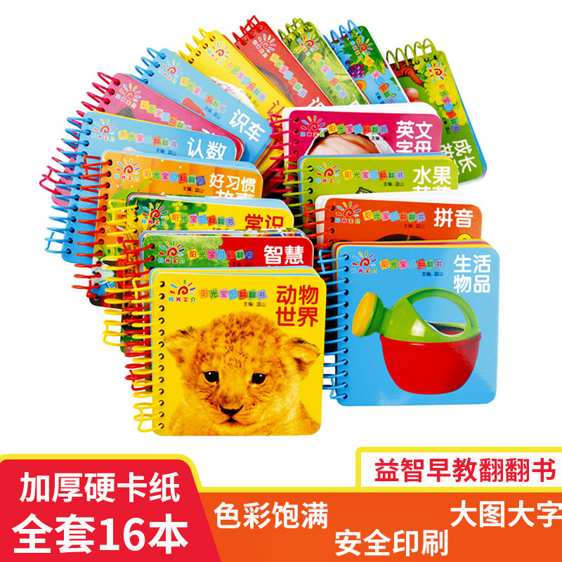 宝宝启蒙认知早教书全套早教翻翻 儿童读本识字教材婴幼儿0-1-3岁