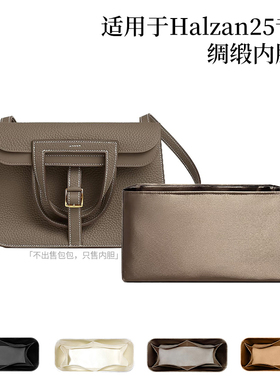 六盏灯/适用于爱马仕halzan25醋酸绸缎内胆包内袋收纳整理包撑轻