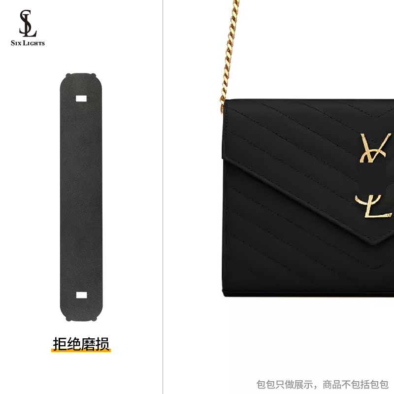 适用YSL/圣罗兰皮革链条钱包防磨损片链条两侧保护套羊皮防压痕