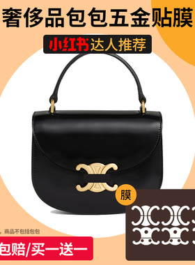 适用于CELINE BESACE TRIOMPHE迷你亮泽牛皮革手袋五金贴膜保护膜