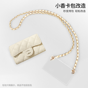 适用于香CF小鸡黄色卡包包改造穿皮肩带斜挎链条卡夹钱包内胆