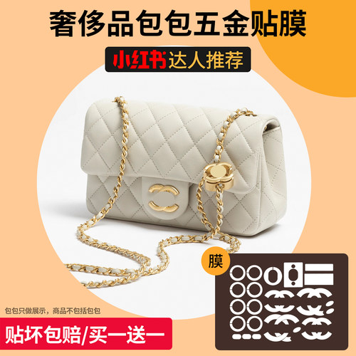 六盏灯适用香奈儿25B双c扣cfmini五金贴膜链条防磨损片链条收纳布