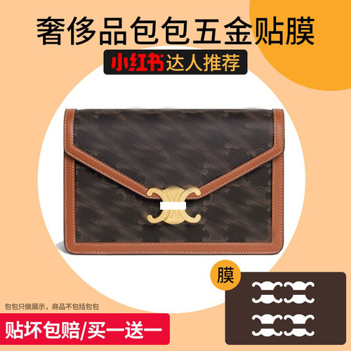适用于celine塞琳凯旋门triomphe腋下包锁头五金贴膜奢侈品保护膜