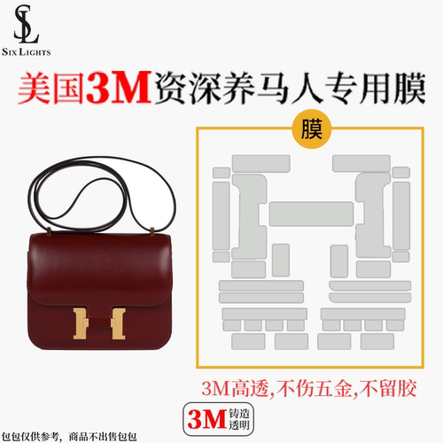 六盏灯手工坊适用于爱马仕康康constance19美国3M保护膜五金贴膜