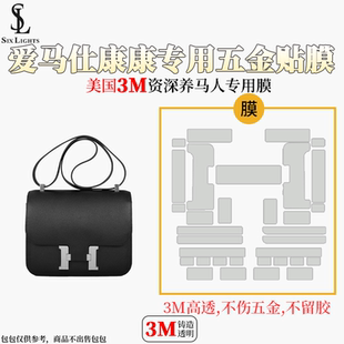 六盏灯手工坊 适用于康康constance19包五金贴膜3M膜包保护膜