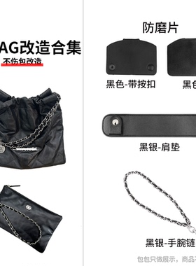 六盏灯手工坊 适用于22bag包垃圾袋链条防磨损片手腕链条肩垫配件