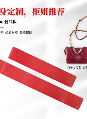 适用于香cf leboy woc包底撑 包底托板19woc发财包底撑底板