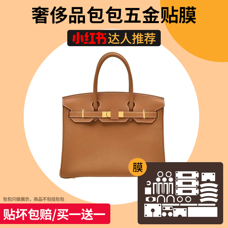 适用于爱马仕铂金包包五金贴膜
