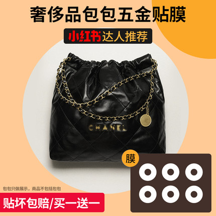 六盏灯手工坊适用于香奈22bag磁吸扣五金保护膜包贴膜防刮磨损儿