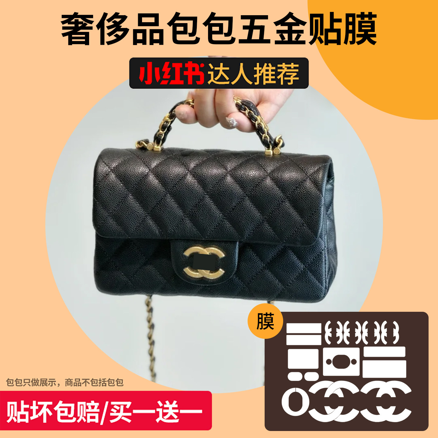 六盏灯适用香奈儿25B手柄CF Mini五金贴膜保护链条调节扣包带缩短