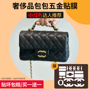 六盏灯适用香奈儿25B手柄CF Mini五金贴膜保护链条调节扣包带缩短