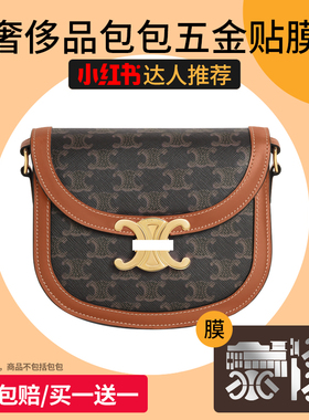 适用于celine赛琳凯旋门手袋triomphe besace保护膜奢侈品五金贴