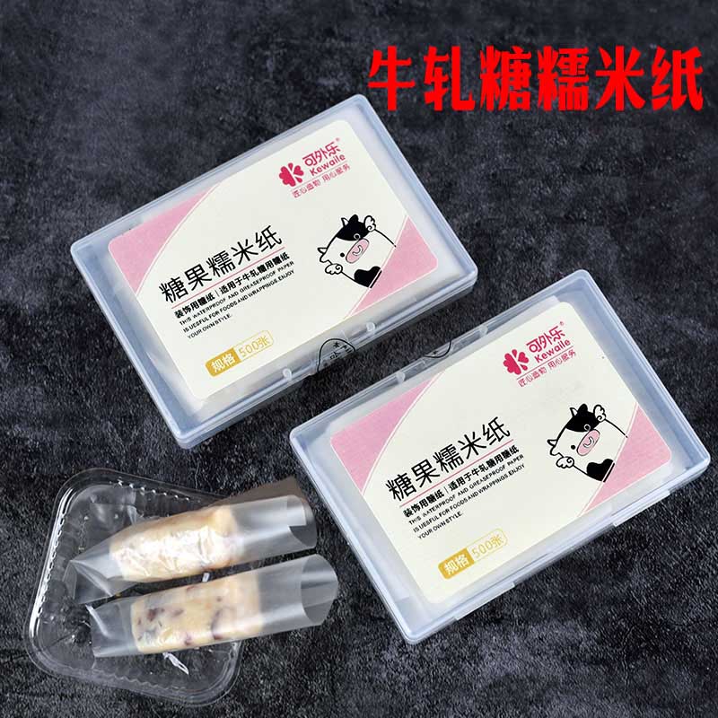 牛轧糖包装纸 食用糯米纸 食用糖纸 包装糖衣 糖果纸 江米纸500张