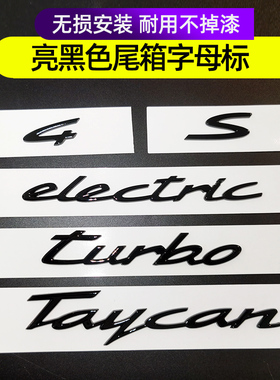 适用于保时捷taycan亮黑色S字母尾标electric侧标turbo后尾标改装
