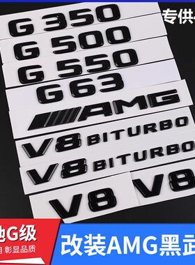 奔驰G63改装黑色车标G500后尾标志适用于G350字母标贴字标AMG尾标