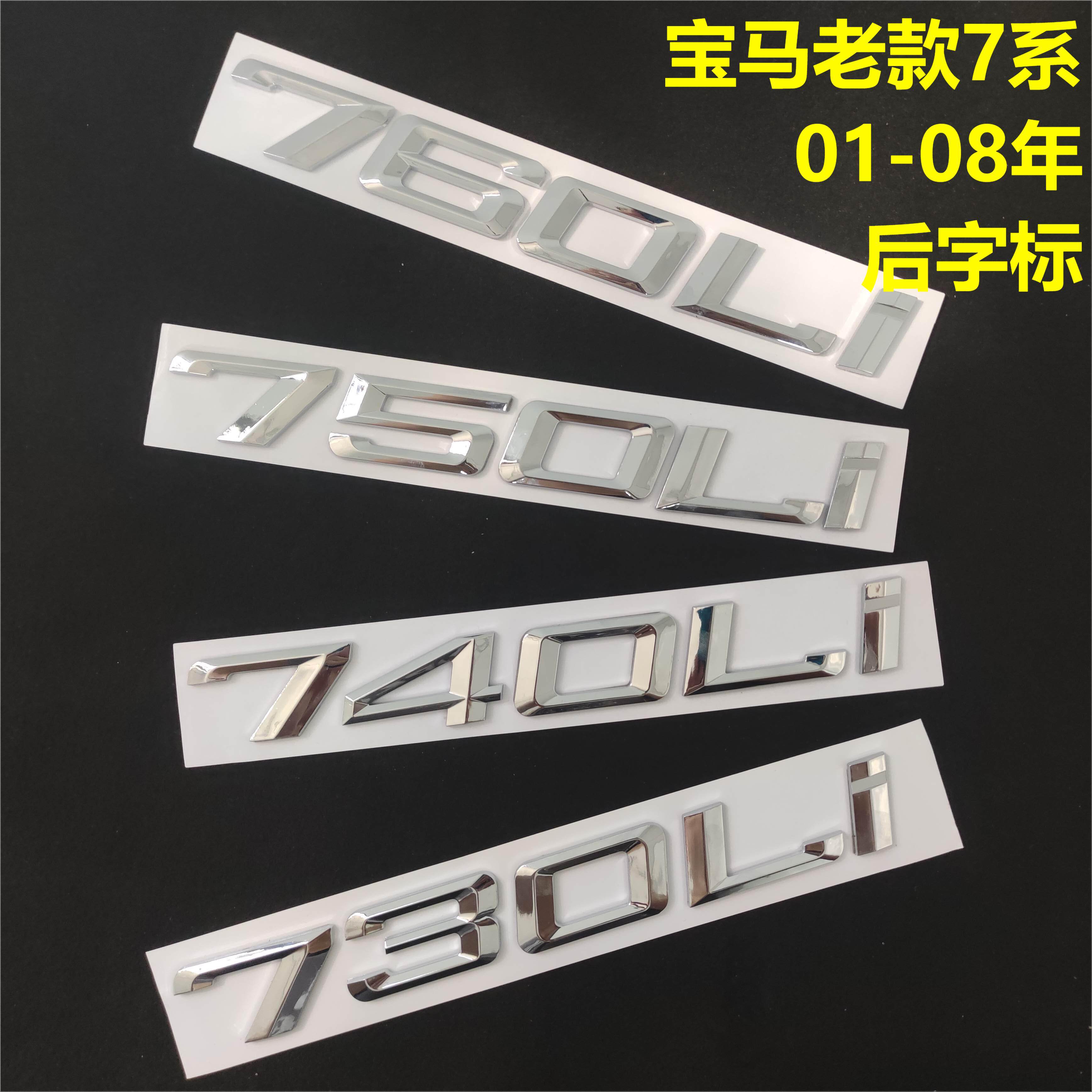 宝马老款7系后字标01年-08年730Li 740i 750Li 760Li后尾排量标