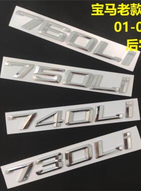 宝马老款7系后字标01年-08年730Li 740i 750Li 760Li后尾排量标