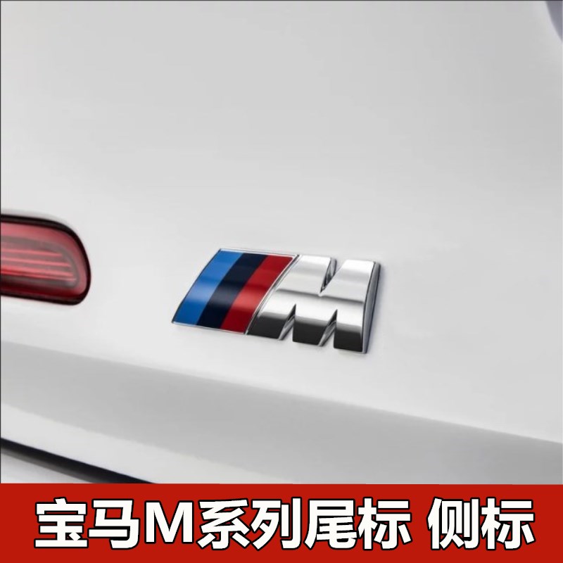 适用于宝马M标新3系5系7系1系侧标m2m4m6车贴X1X3X5X6改装后尾m标