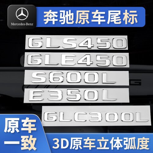 奔驰车标尾标贴后标志E级E300L/GLC/C级C260L/AMG字标数字母改装S