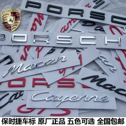 保时捷英文字母车标  macanS 卡宴718 911帕拉梅拉后尾标