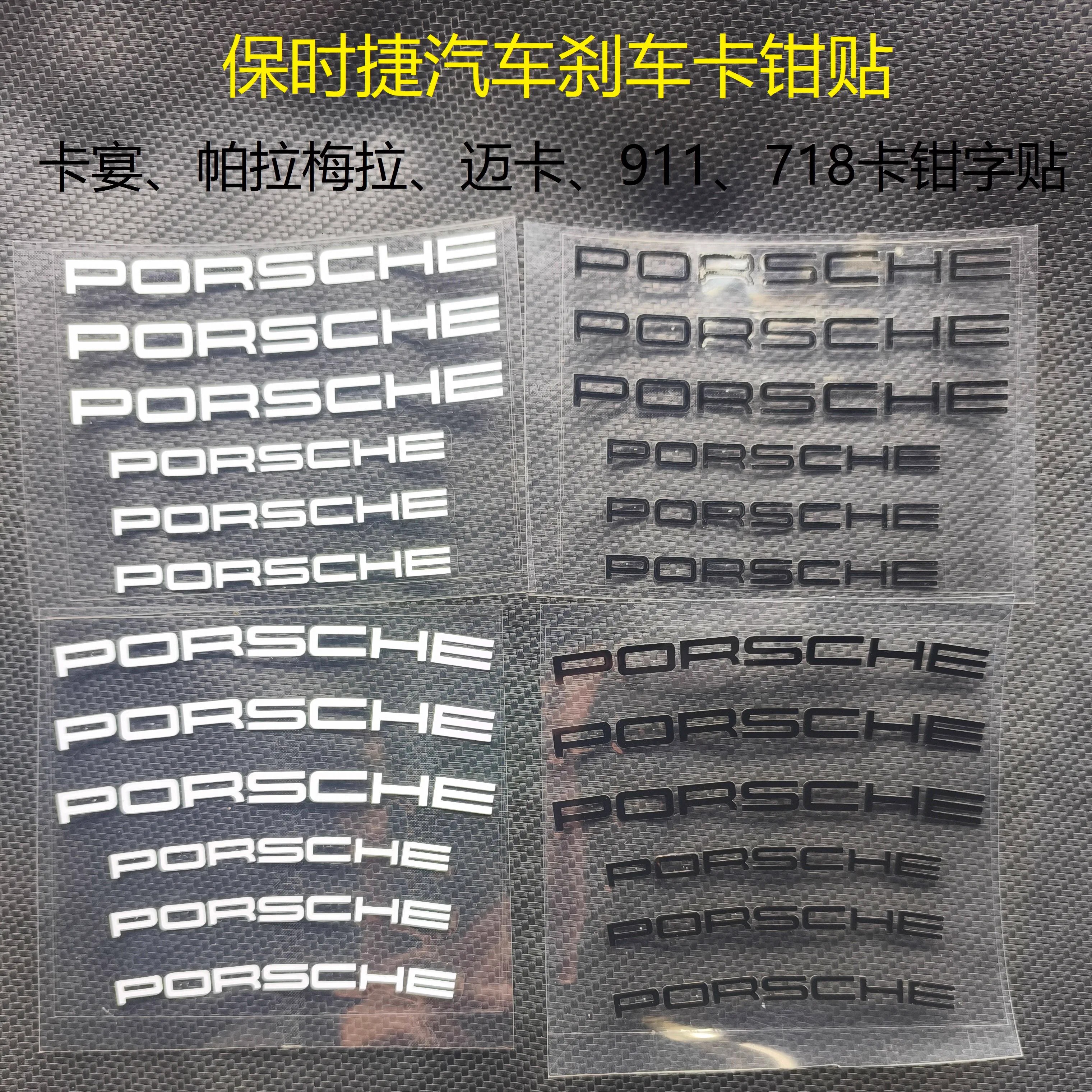 卡宴帕拉梅拉迈卡911刹车卡钳贴
