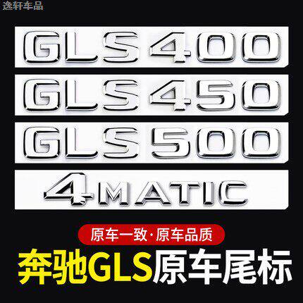 适用奔驰GLS尾标后车标贴标志GLS500 450 400 4MATIC字标装饰