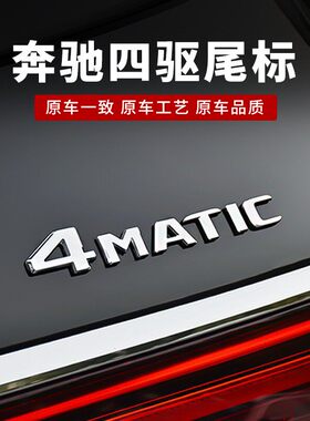 适用奔驰四驱车尾标4matic新C级E级GLC GLB GLE标志数字贴改装饰