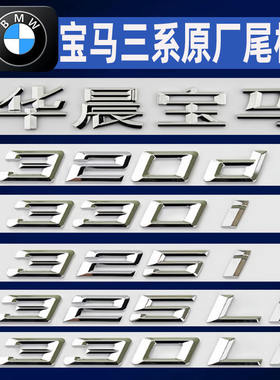 适用于新款宝马3系车标改装325li 328li 330li 335i 字标后尾标贴