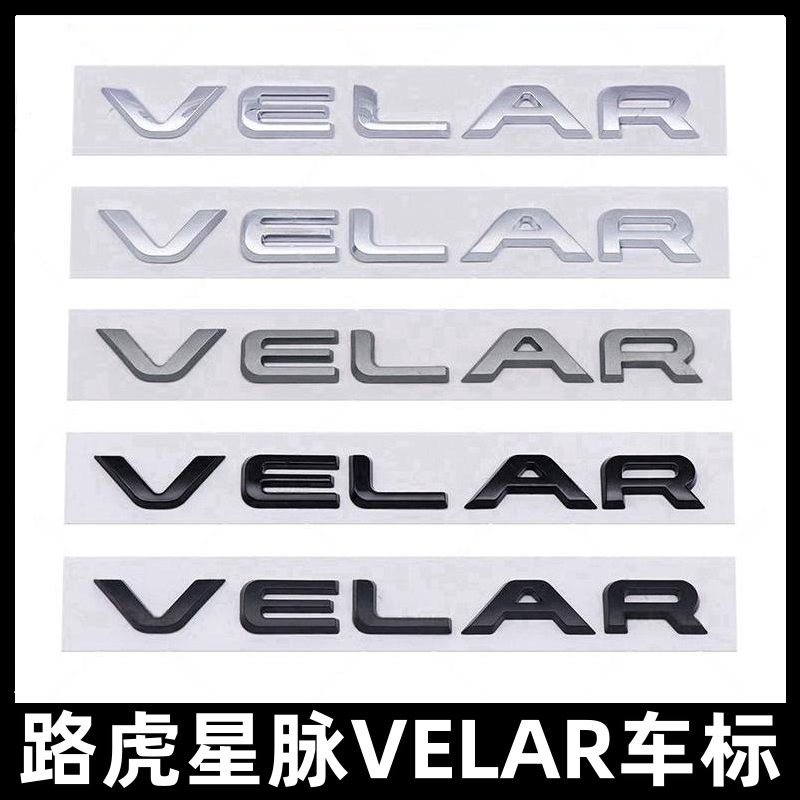 路虎VELAR车标揽胜星脉高配英文字母标后尾箱车贴标志尾标改装