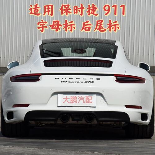 适用新款保时捷911车标卡雷拉尾标carrera改装4S后尾GTS改装标志