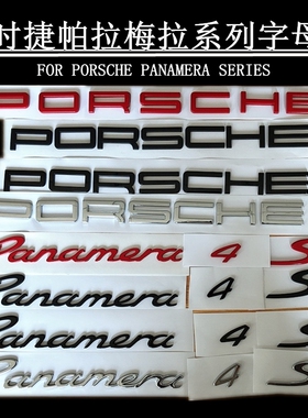保时捷panamera车后尾标PORSCHE帕拉梅拉标轴4S行政英文字母标