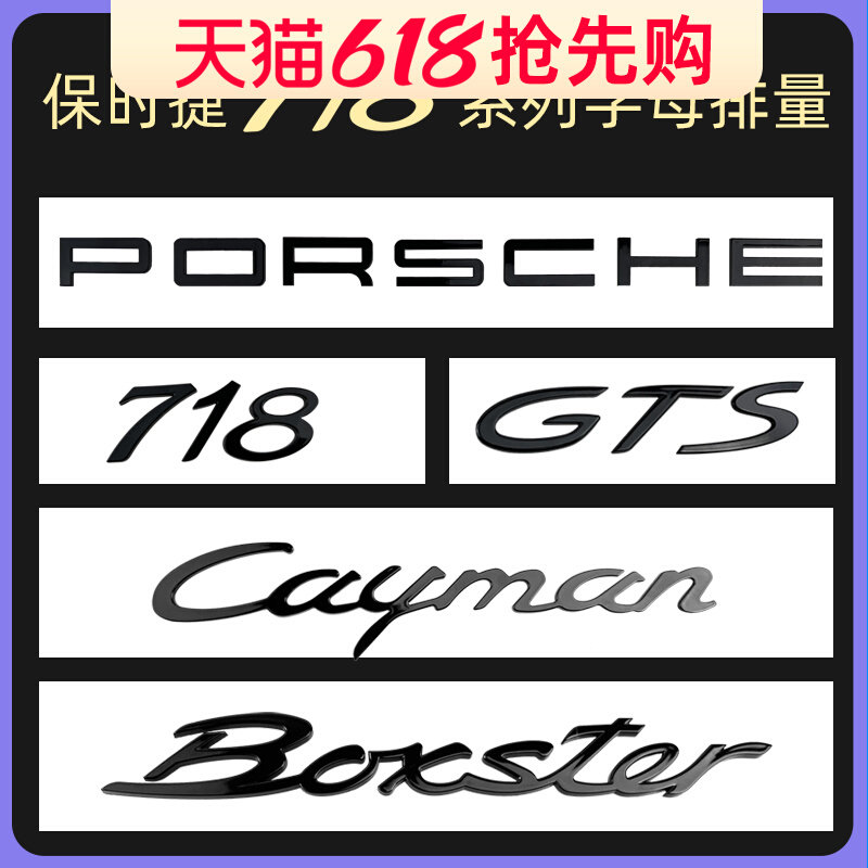 适用保时捷车标贴字母贴改装后尾车标装饰贴黑车标718caymanT字母