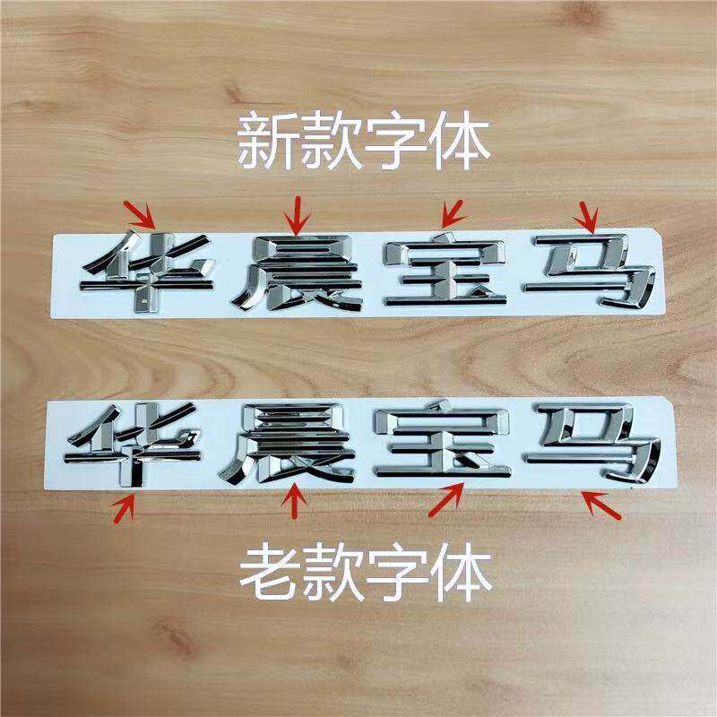 适用于华晨宝马车标新款1系2系3系5系X1X3华晨宝马字标后尾标车贴