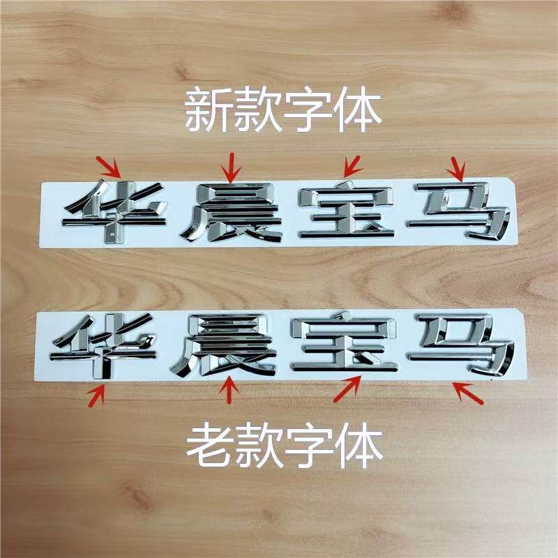 适用于华晨宝马车标新款1系2系3系5系X1X3华晨宝马字标后尾标车贴