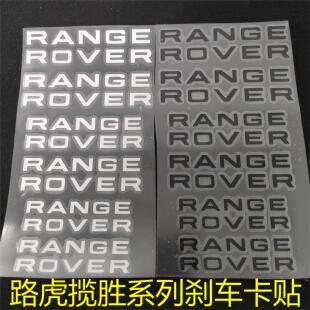 路虎揽胜卡钳贴RANGE 刹车卡钳贴 ROVER揽胜行政极光揽胜运动星脉