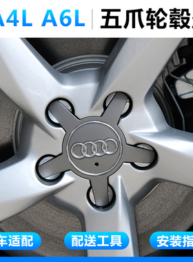 适用于奥迪轮毂盖2009-2016款奥迪A4L A6L五爪轮毂盖轮胎中心盖标
