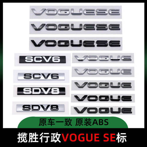 路虎揽胜行政版VOGUESE车标后尾标字标加长版SCV6标志SDV8字母标