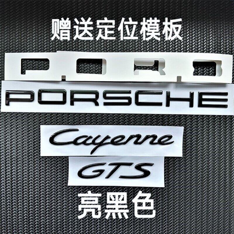 保时捷字标卡宴911帕拉梅拉718macanGTS雷拉曼车后字母尾标原厂款
