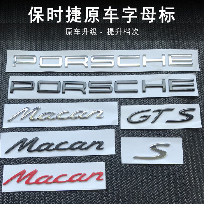 适用于保时捷Porsche迈凯后尾字母标 玛卡Macan车标英文字标贴