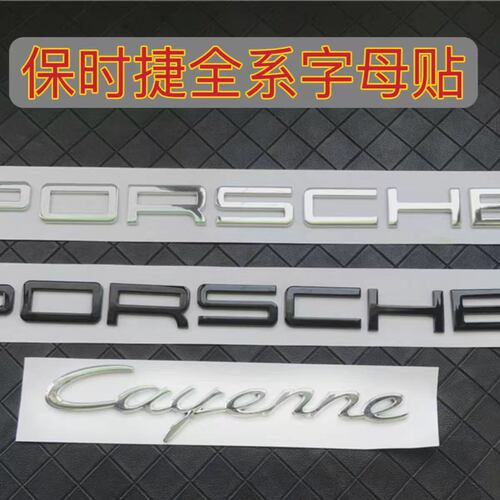 保时捷卡宴macan S车后尾标PORSCHE帕拉梅拉标轴4S行政英文字母标