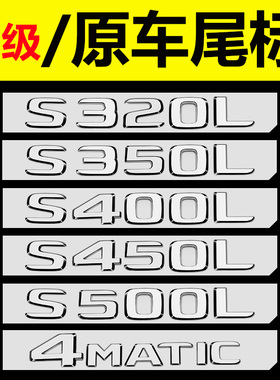 适用于奔驰后车标S级S320L S350尾标S400 S450字标贴S500改装S680