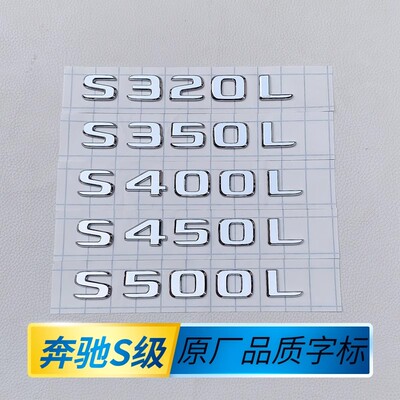适用奔驰车标s级标志s400l s450l s500l字标4matic后尾标车贴改装