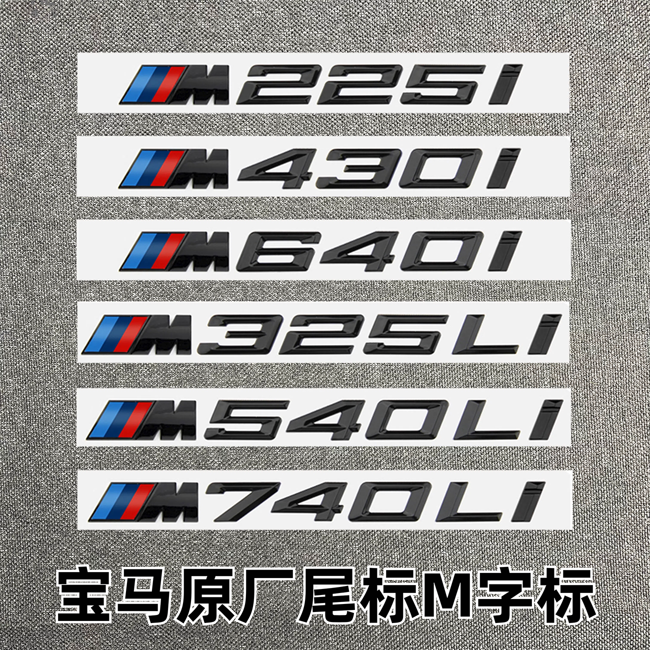 专用于宝马车标改装 330i 325li 430i 530i 540li尾标M标改装字标