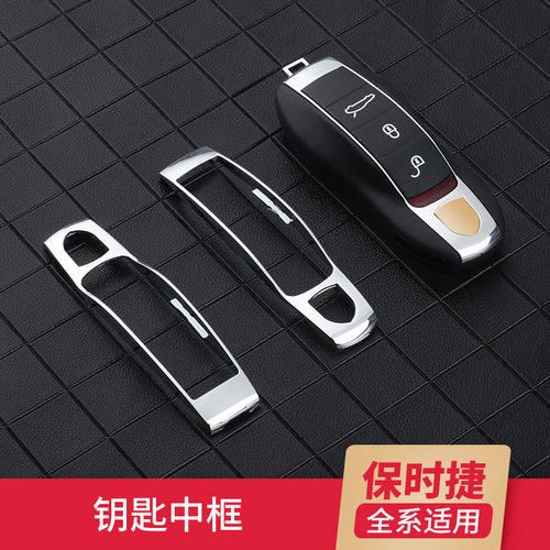 适用于保时捷钥匙壳中框Macan718卡宴panamera911改装中壳配件
