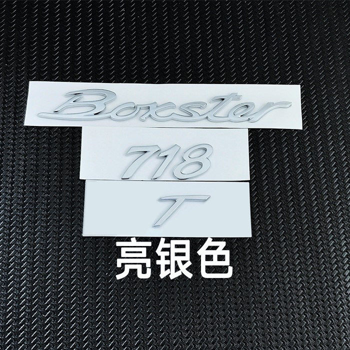 保时捷718boxster T改装车标博克斯特黑化S标gts车尾标英文字母标