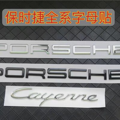 保时捷卡宴macan S车后尾标PORSCHE帕拉梅拉标轴4S行政英文字母标