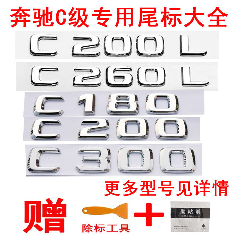 适用奔驰字标C级改装车标C180L C200L C260L C300L C350后尾标贴